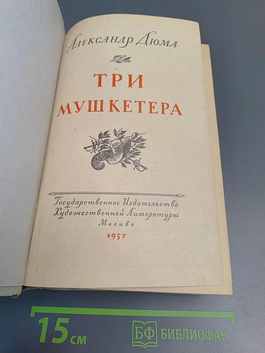 Три мушкетера