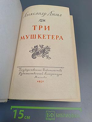 Три мушкетера