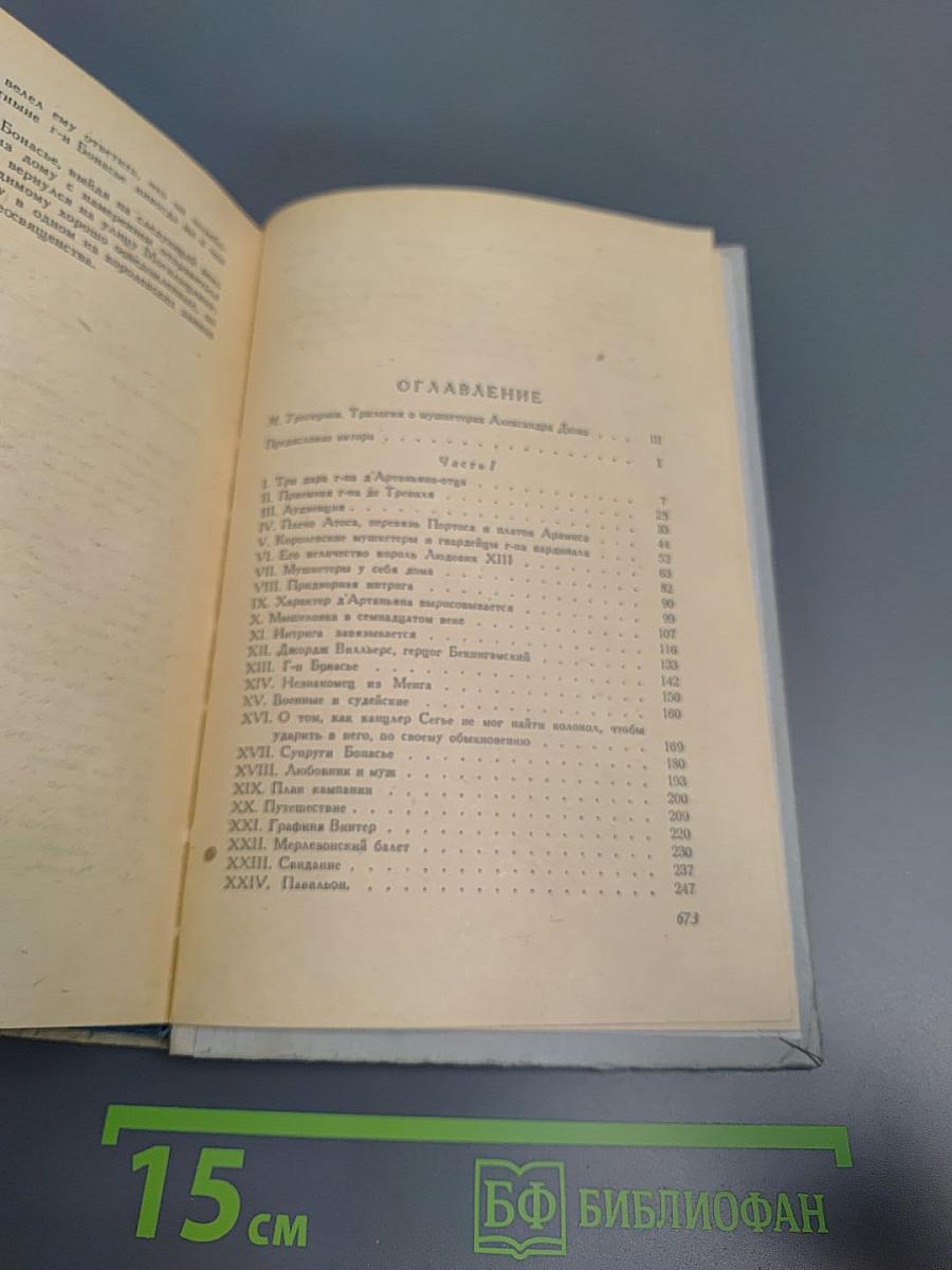 Три мушкетера