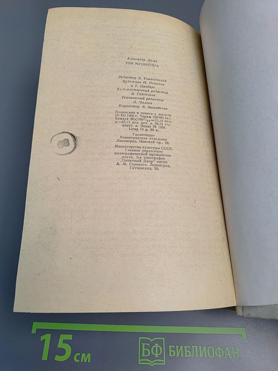 Три мушкетера