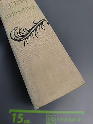 Три мушкетера