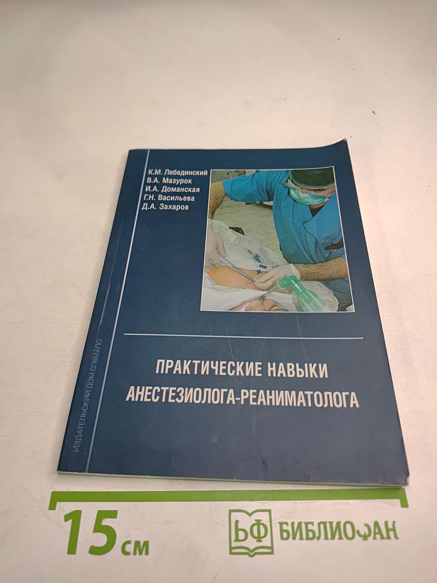 Практические навыки анестезиолога-реаниматолога