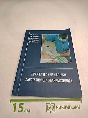 Практические навыки анестезиолога-реаниматолога