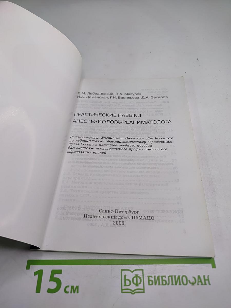 Практические навыки анестезиолога-реаниматолога