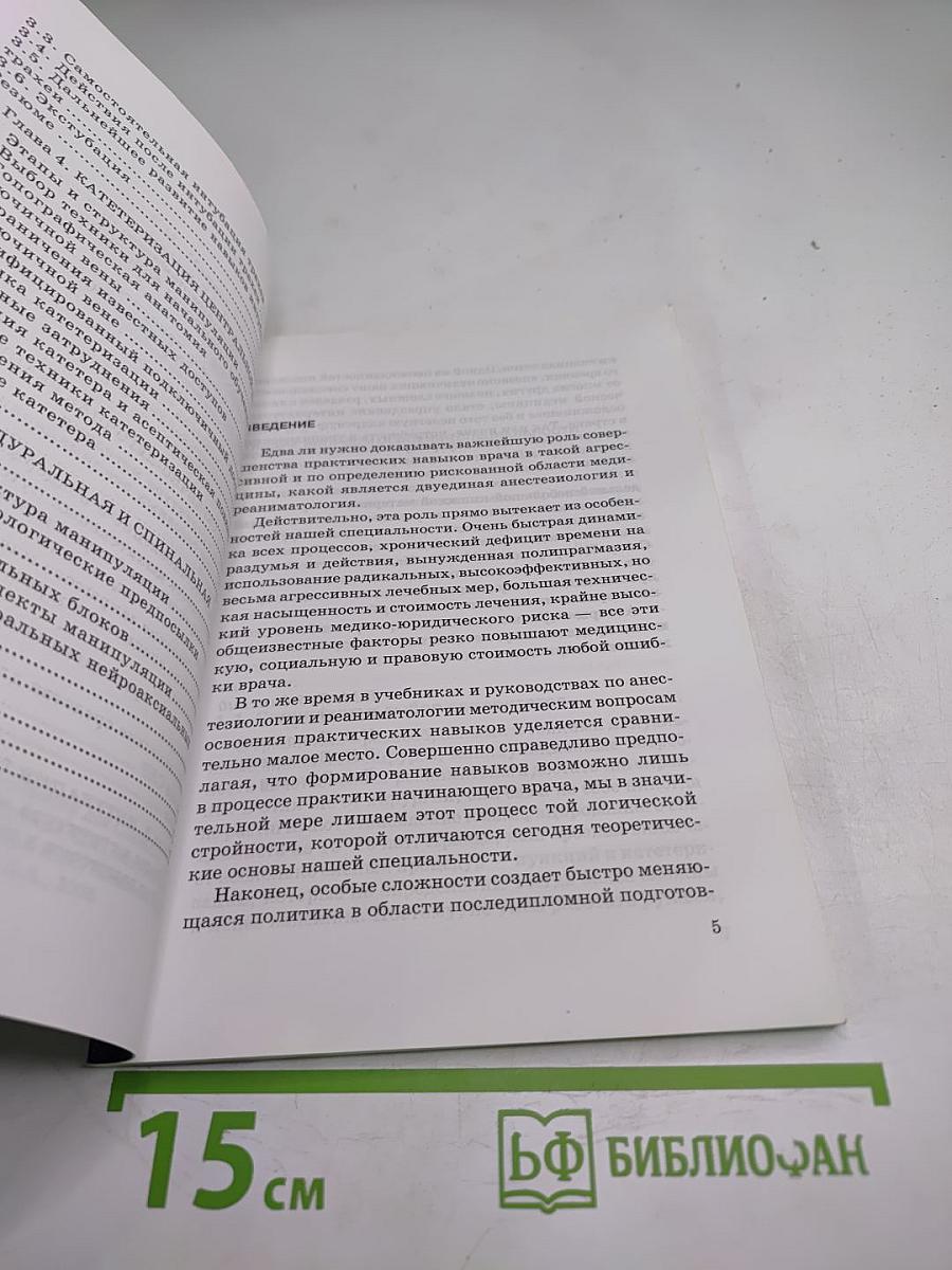Практические навыки анестезиолога-реаниматолога