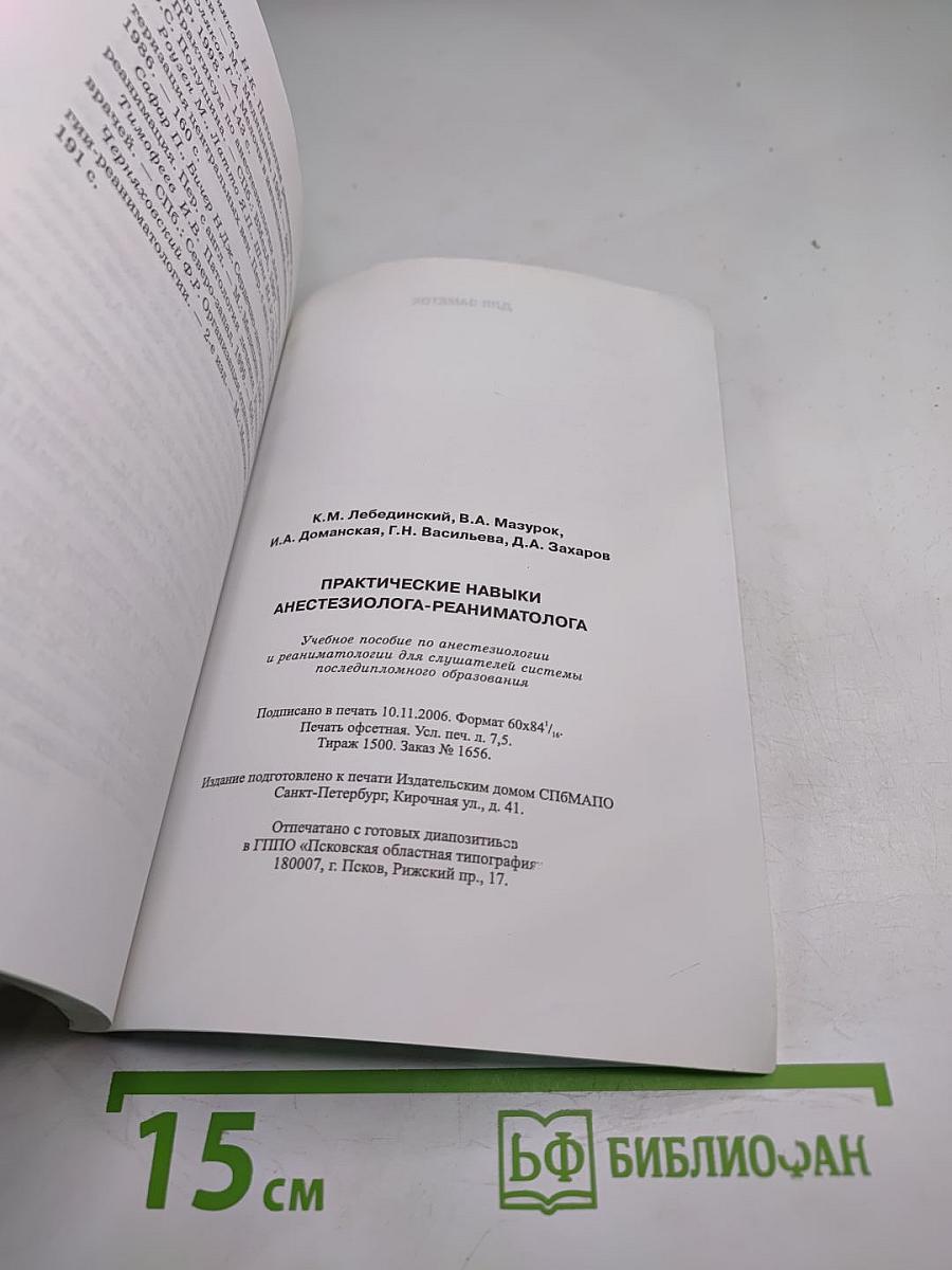Практические навыки анестезиолога-реаниматолога