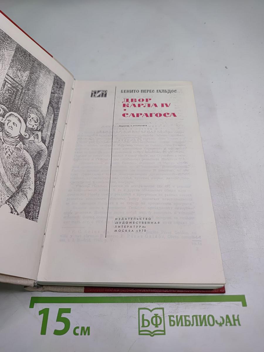 Двор Карла IV в Сарагоса