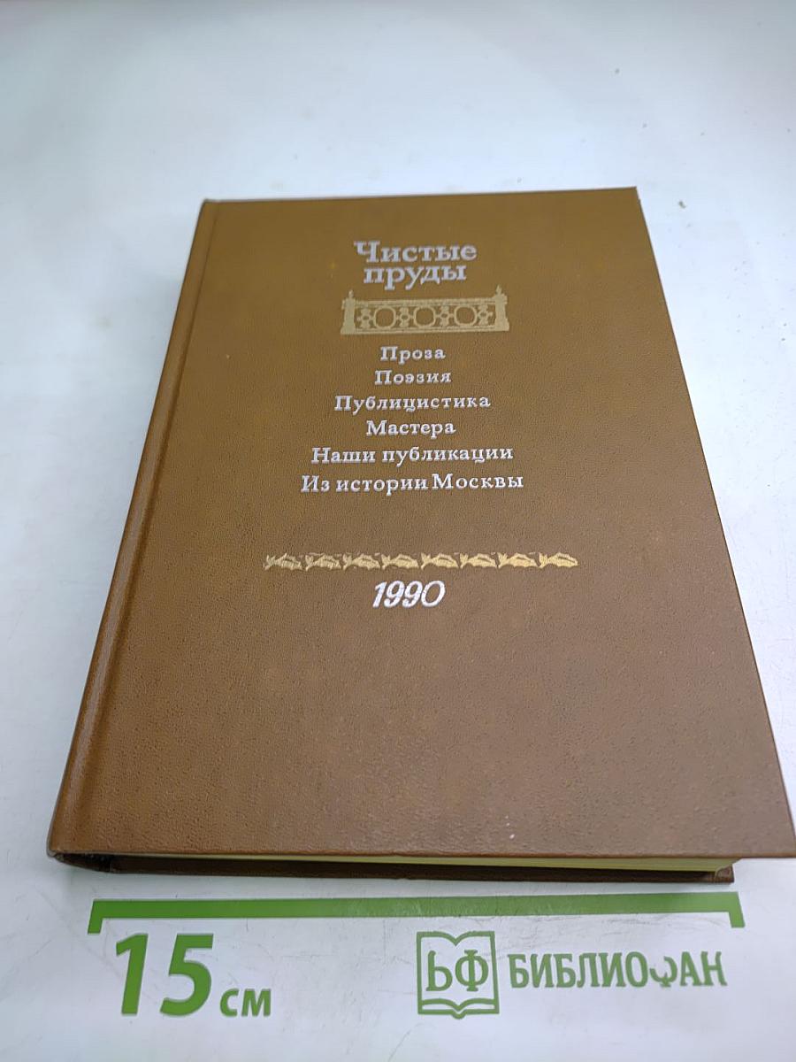 Чистые пруды. Альманах. Выпуск 4-й