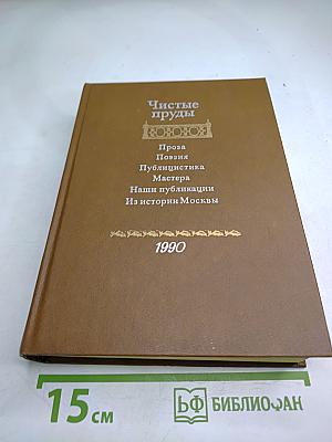 Чистые пруды. Альманах. Выпуск 4-й