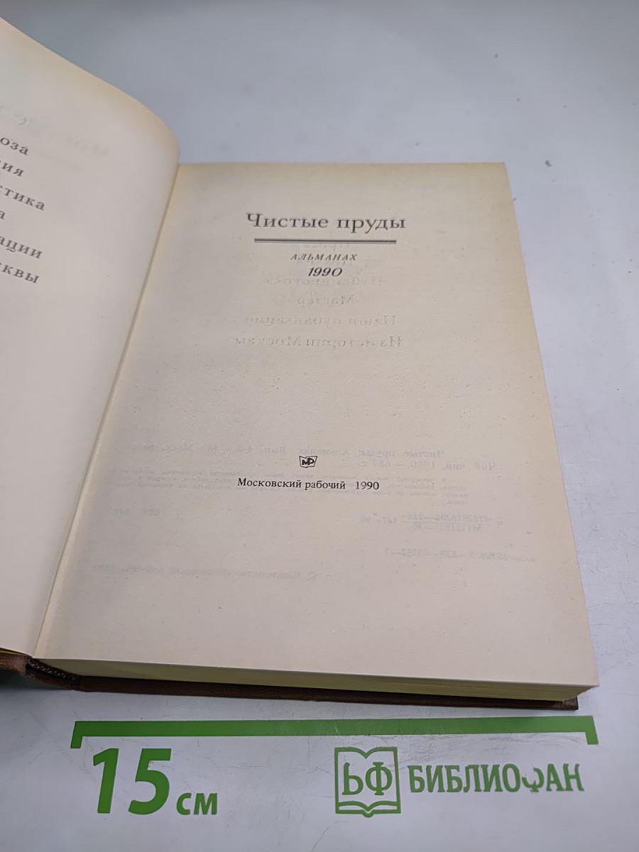 Чистые пруды. Альманах. Выпуск 4-й