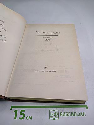 Чистые пруды. Альманах. Выпуск 4-й