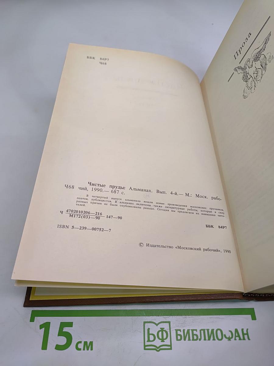 Чистые пруды. Альманах. Выпуск 4-й