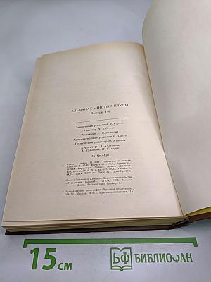 Чистые пруды. Альманах. Выпуск 4-й