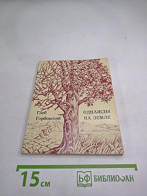 Однажды на земле