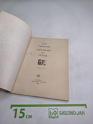 Однажды на земле