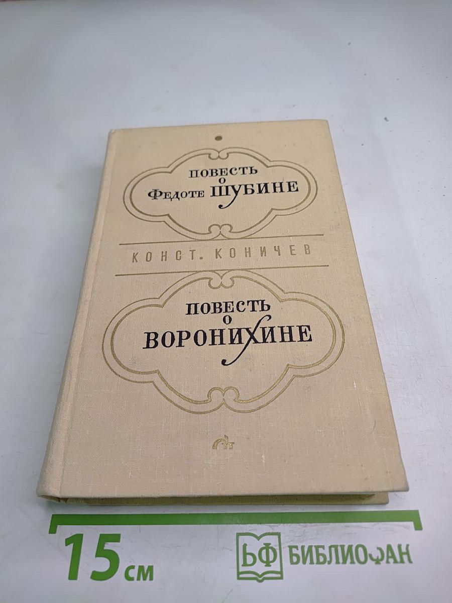 Повесть о Федоте Шубине. Повесть о Воронихине