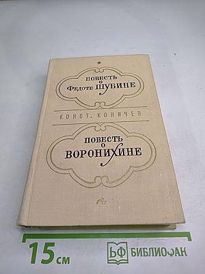 Повесть о Федоте Шубине. Повесть о Воронихине