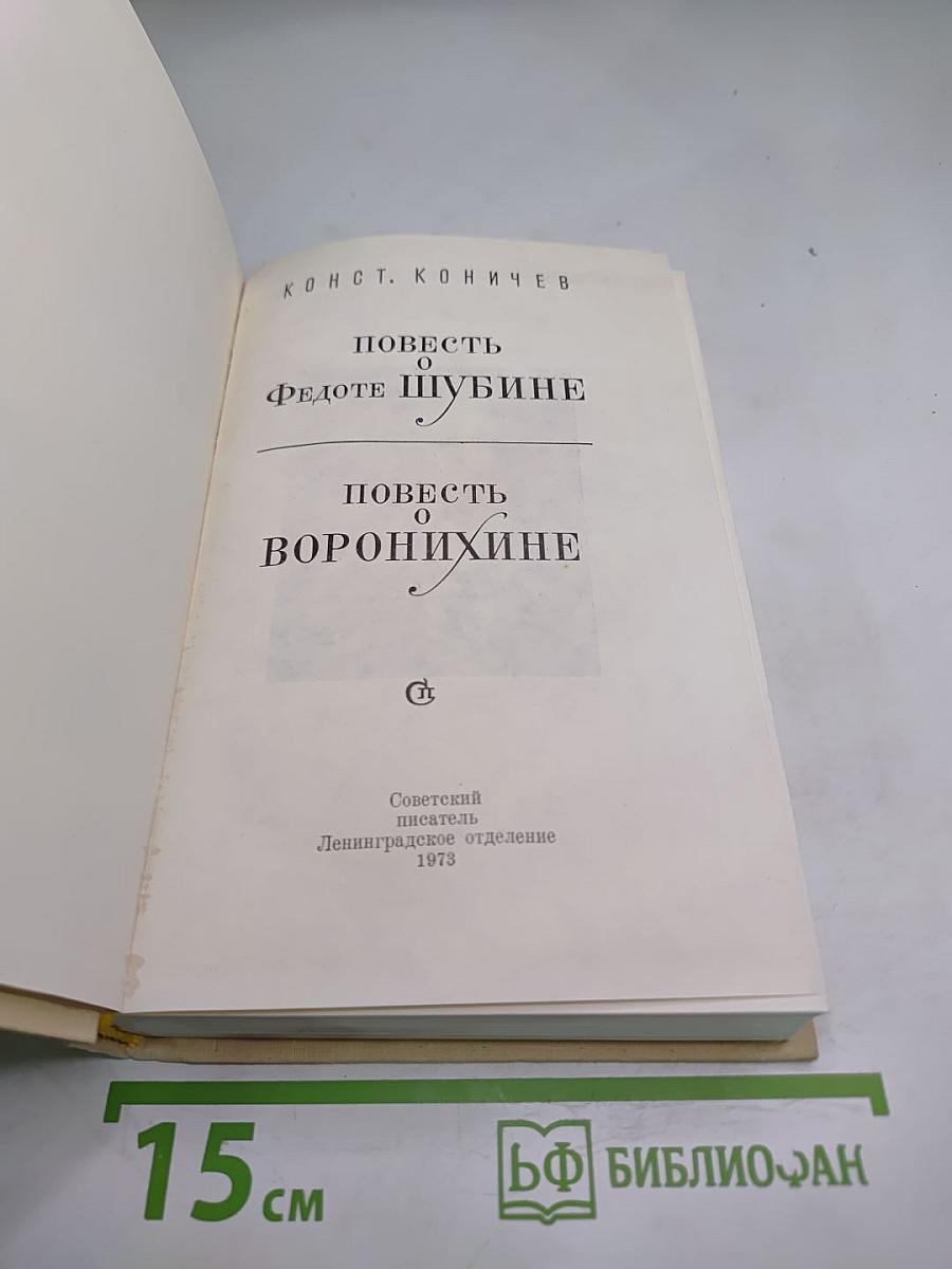 Повесть о Федоте Шубине. Повесть о Воронихине