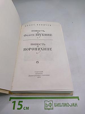Повесть о Федоте Шубине. Повесть о Воронихине