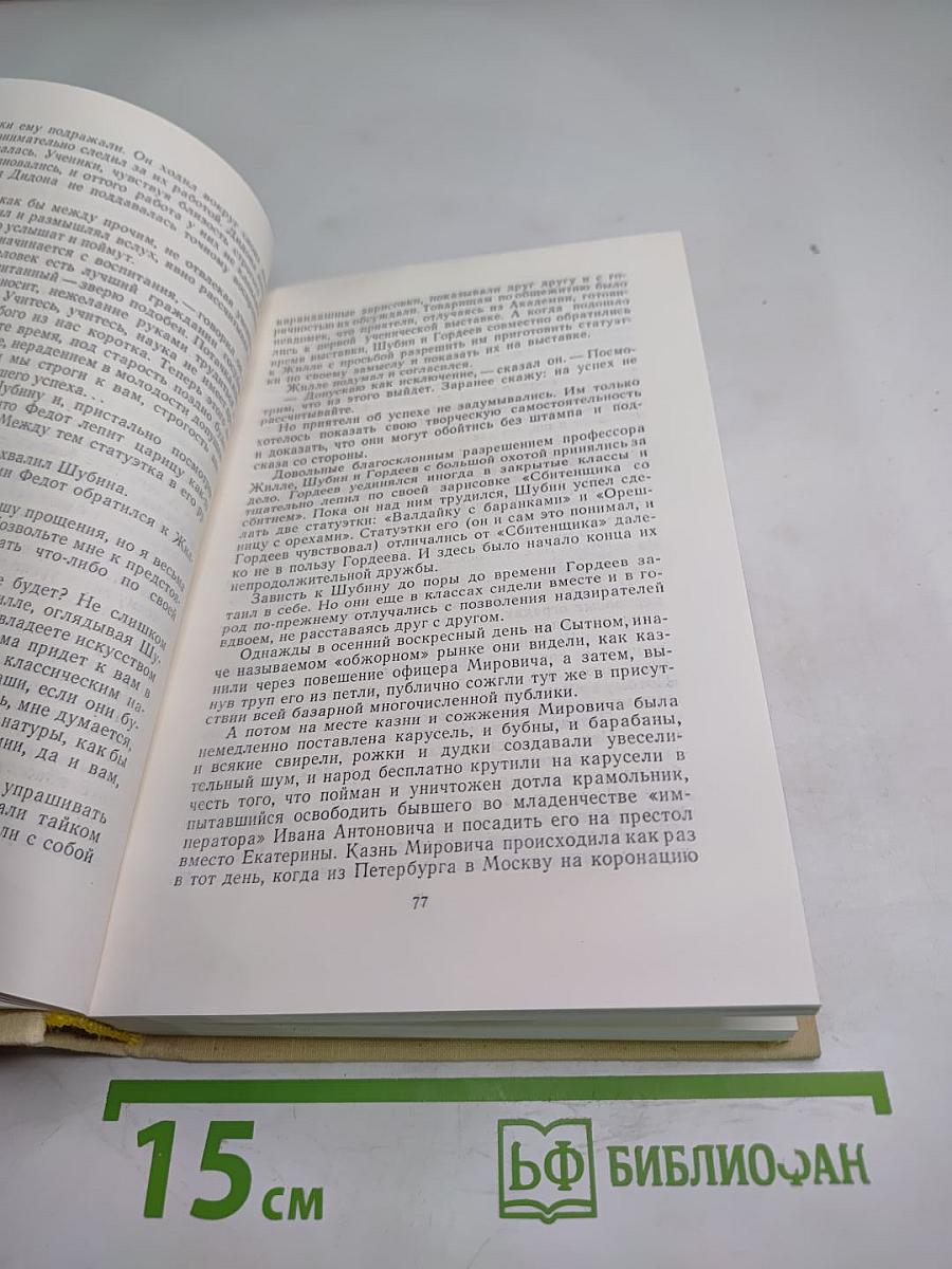 Повесть о Федоте Шубине. Повесть о Воронихине
