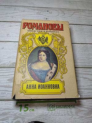 Романовы. Династия в романах. Анна Иоанновна