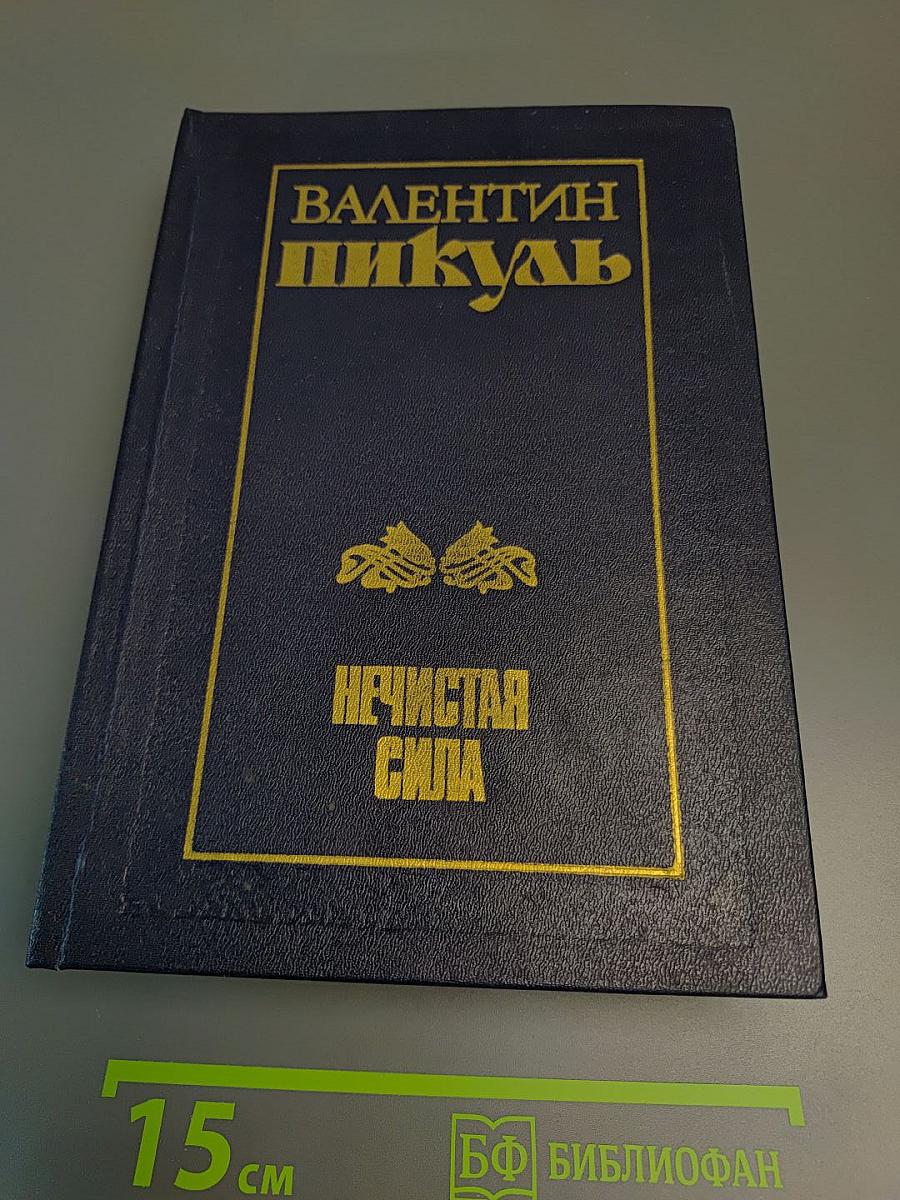 Нечистая сила