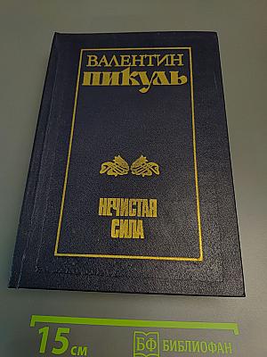 Нечистая сила