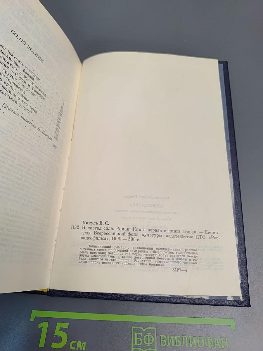 Нечистая сила