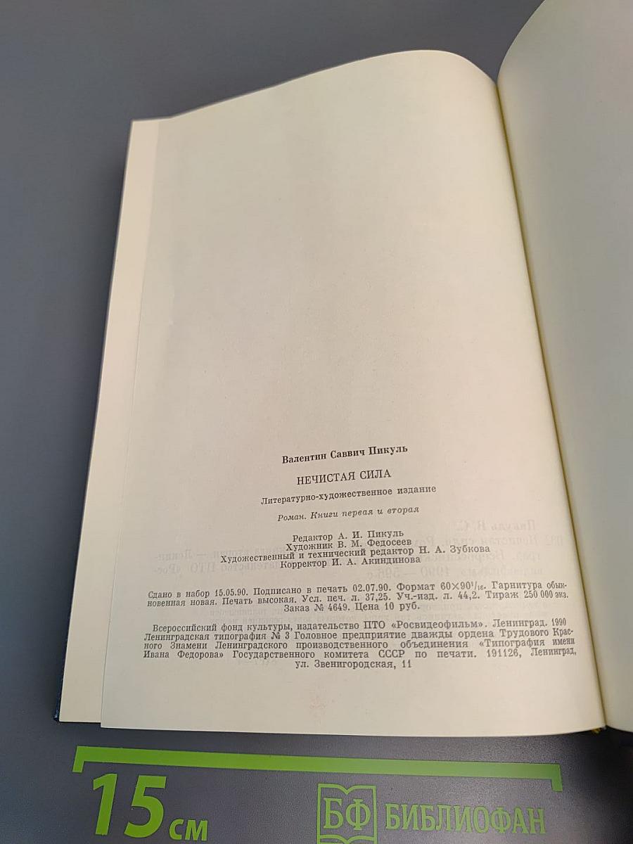 Нечистая сила