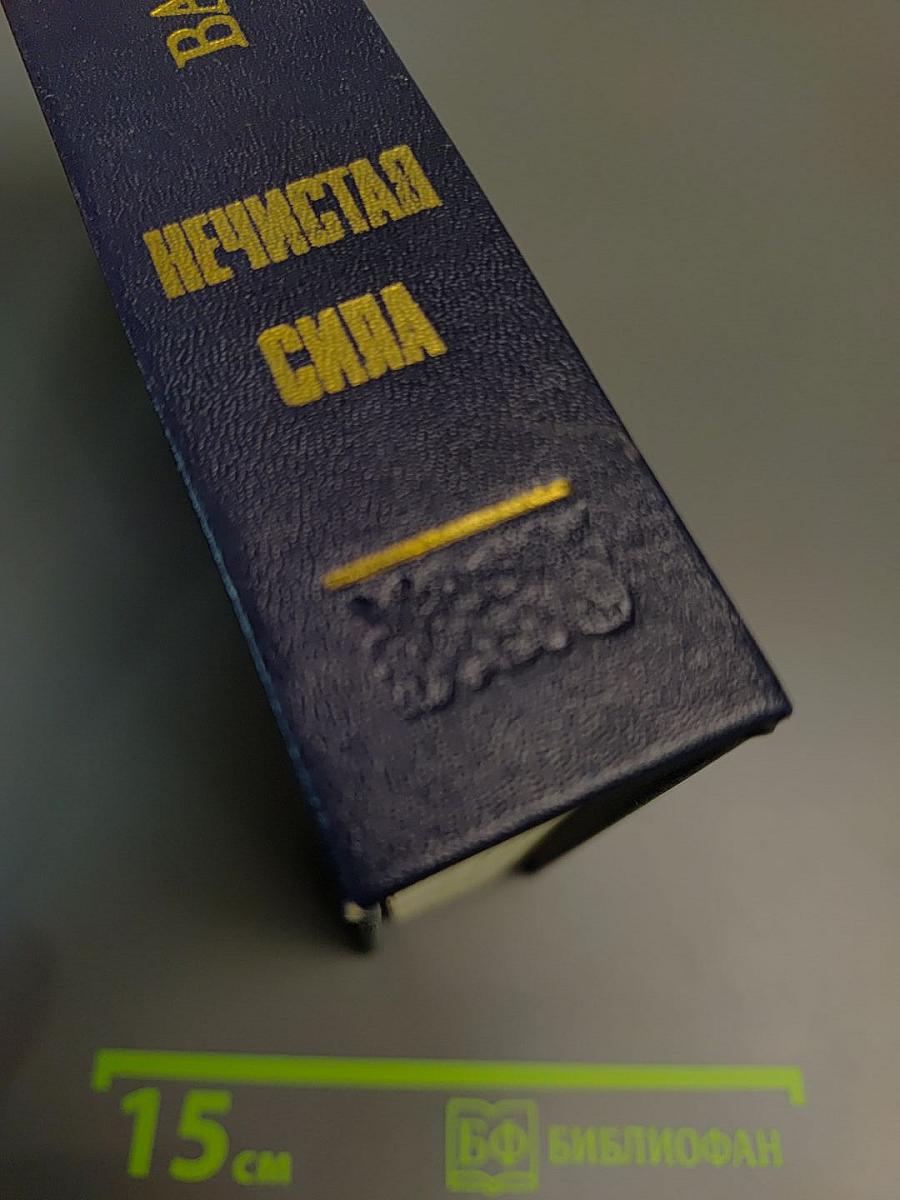 Нечистая сила