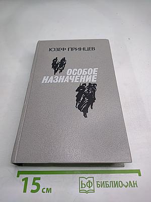 Особое назначение