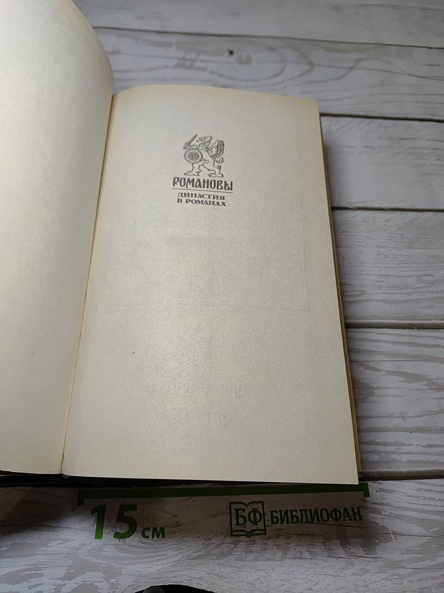Романовы. Династия в романах. Анна Иоанновна
