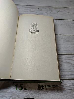 Романовы. Династия в романах. Анна Иоанновна