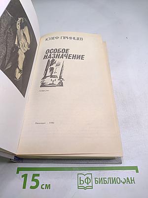 Особое назначение