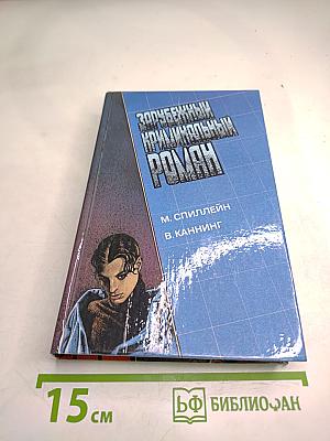 Зарубежный криминальный роман. Долгое ожидание. Письма Скорпиона