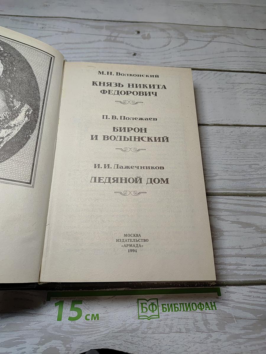 Романовы. Династия в романах. Анна Иоанновна