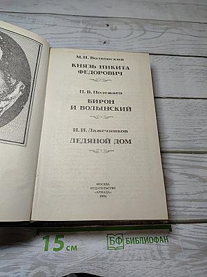 Романовы. Династия в романах. Анна Иоанновна