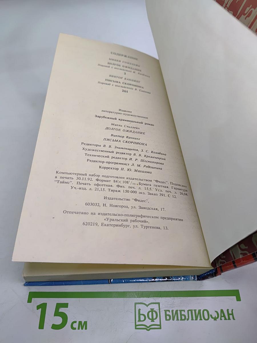 Зарубежный криминальный роман. Долгое ожидание. Письма Скорпиона