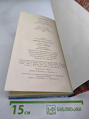 Зарубежный криминальный роман. Долгое ожидание. Письма Скорпиона