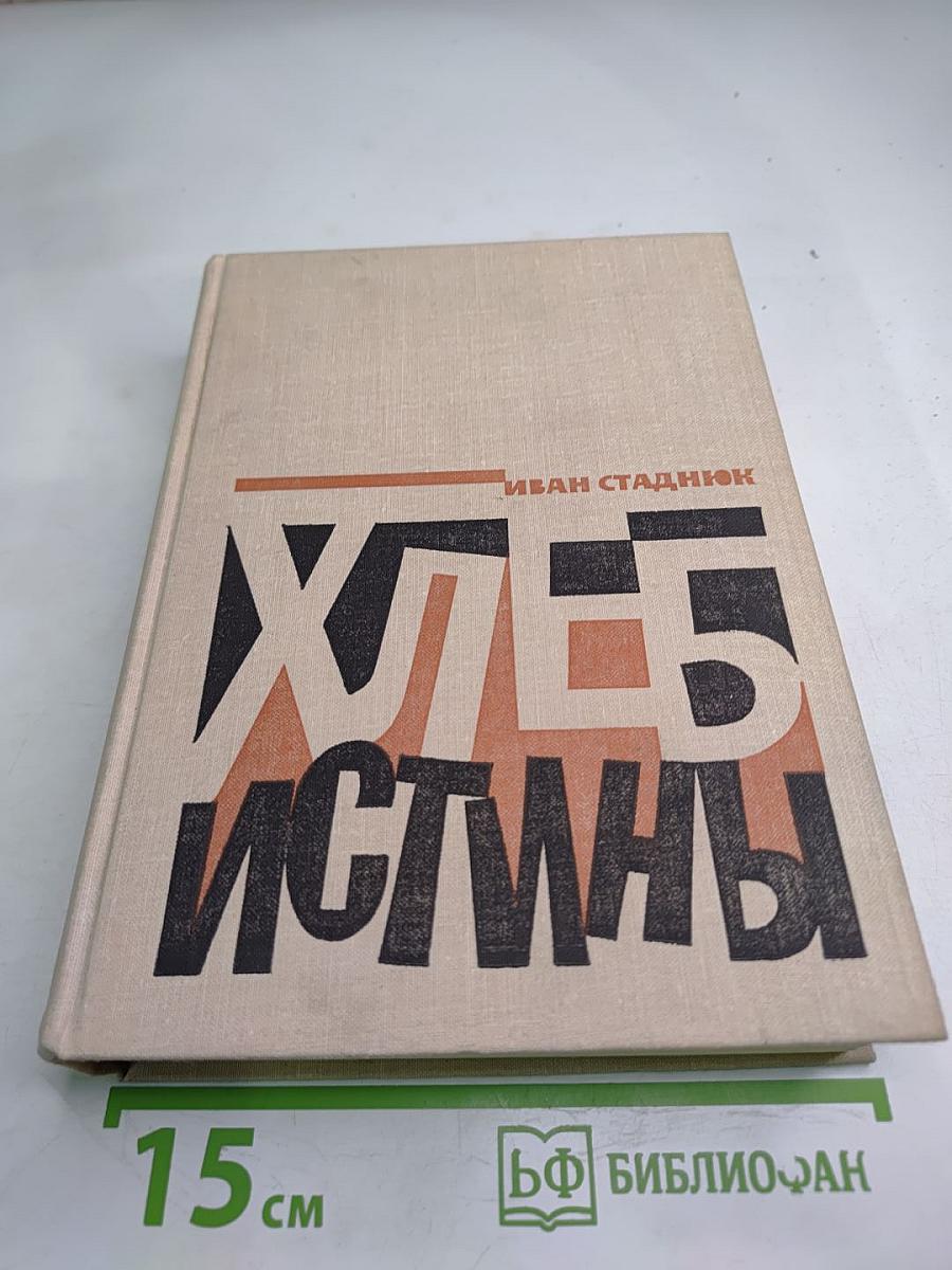 Хлеб истины