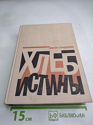 Хлеб истины