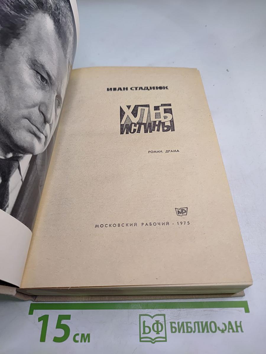 Хлеб истины