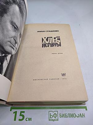 Хлеб истины