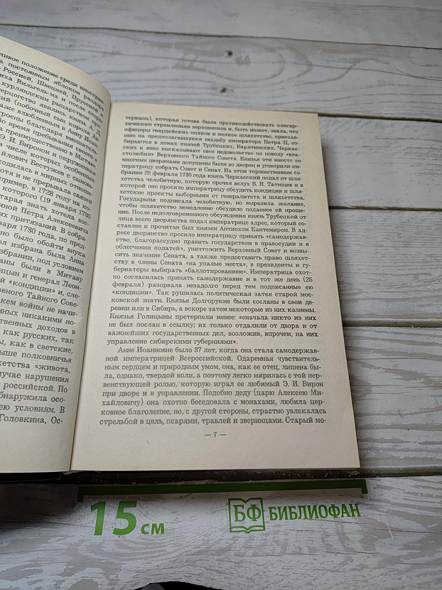 Романовы. Династия в романах. Анна Иоанновна
