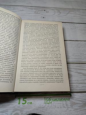 Романовы. Династия в романах. Анна Иоанновна