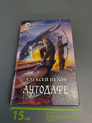 Аутодафе