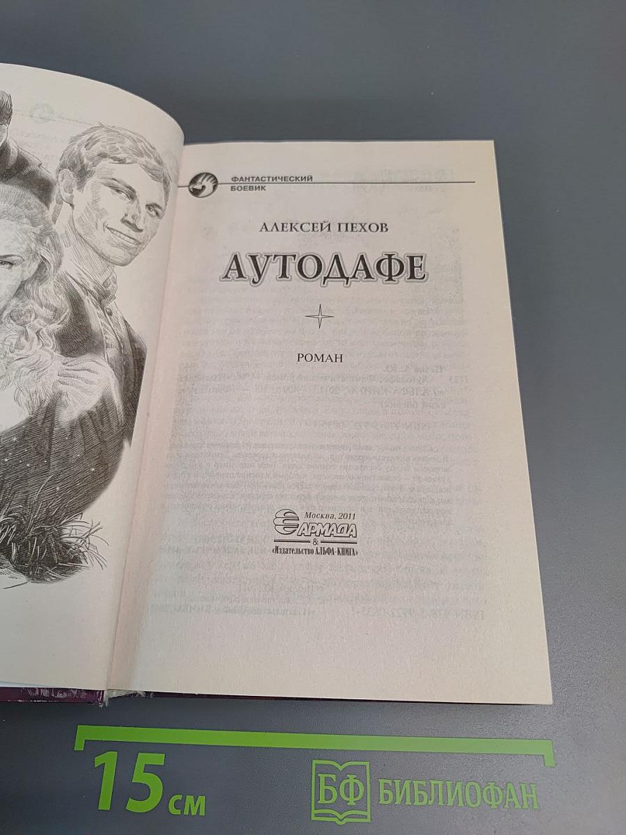 Аутодафе