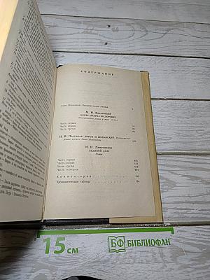 Романовы. Династия в романах. Анна Иоанновна
