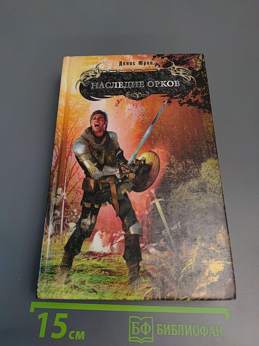 Наследие орков