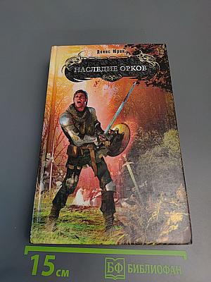 Наследие орков